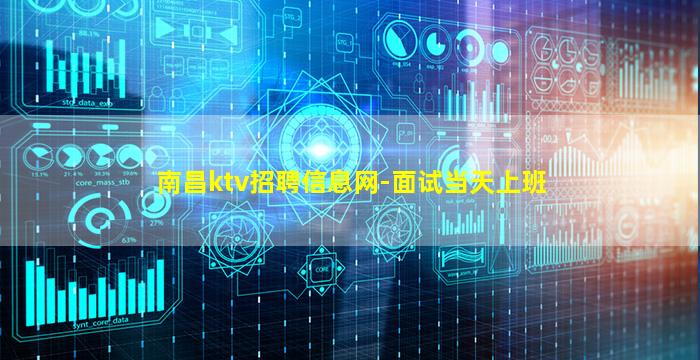 南昌ktv招聘信息网-面试当天上班